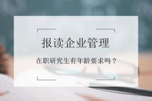 报读企业管理在职研修班有年龄要求吗？
